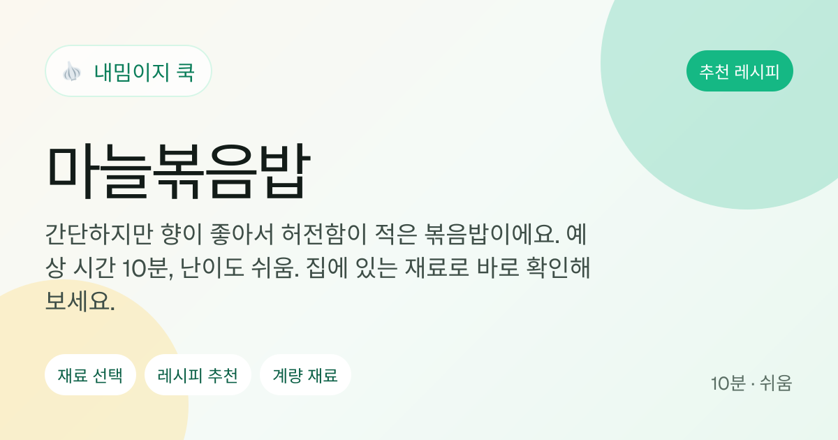 마늘볶음밥 레시피 이미지