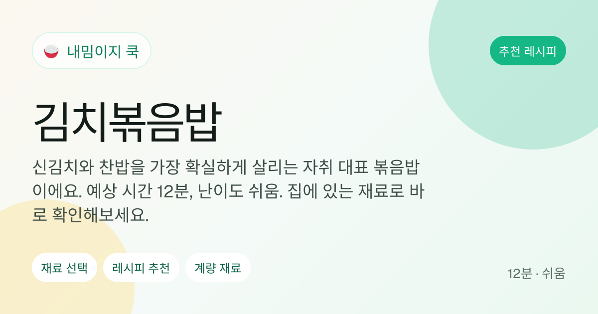 김치볶음밥 레시피 이미지