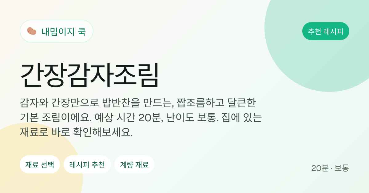 간장감자조림 레시피 이미지