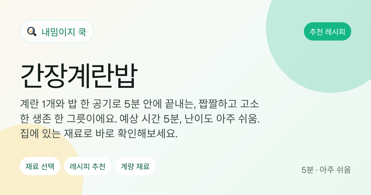 간장계란밥 레시피 이미지